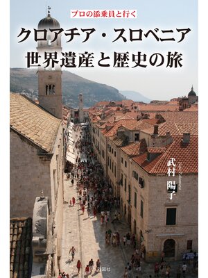 cover image of プロの添乗員と行く　クロアチア・スロベニア世界遺産と歴史の旅